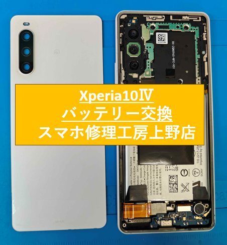 Xperia10Ⅳのバッテリー修理をしました！【スマホ修理工房　上野店】